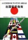 出国留学指南 封面