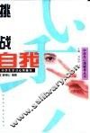 挑战自我  中学生学习心理辅导 封面