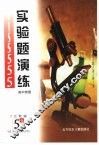五元教辅  实验题演练-高中物理 封面