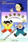 快乐学作文  小学生神奇图解作文  六年级 封面