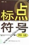 标点符号用法 封面