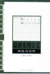 最新实用公文规范与写作 封面
