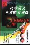 高考语文专项能力训练-语言测查 封面