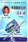 平面解析几何44讲  中学数学方法与解题培养 封面