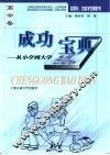 成功宝典  从小学到大学  高中卷 封面