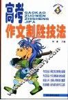 高考作文制胜技法 封面
