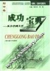 成功宝典  从小学到大学  初中卷 封面