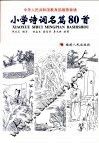小学诗词名篇80首 封面