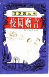 校园赠言 封面