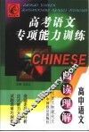 高考语文专项能力训练-阅读理解 封面