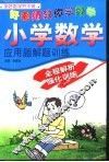 小学数学应用题解题训练 封面
