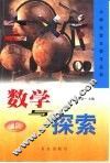数学与探索  上 封面