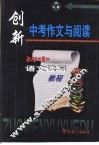 创新中考作文与阅读  初中语文读写教程 封面