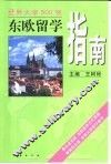 东欧留学指南 封面