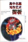 高中名篇写作艺术探析 封面