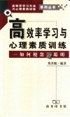 高效率学习与心理素质训练  如何使您更聪明 封面