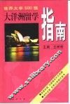 大洋洲留学指南 封面