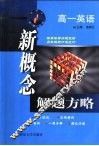 新概念解题方略  高一英语 封面