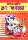 高考“临阵磨枪” 封面