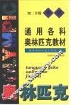 通用各科奥林匹克教材  物理  初二年级 封面