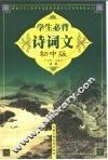 学生必背诗词文：初中版 封面