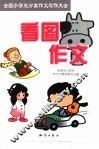 全国小学生分类作文写作大全  看图作文 封面