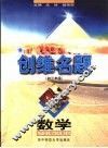 创维名题·数学  初三年级 封面