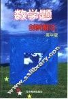 数学题创新解法  高中版 封面