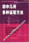 初中几何证题方法与技巧 封面