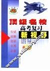 顶级名校高考复习新视野英语 封面