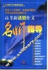 高考新话题作文名师指导 封面