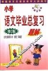 小学语文毕业总复习题解  修订版 封面