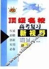 顶级名校高考复习新视野语文 封面