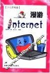 少儿学电脑 漫游Internet 封面