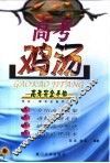 高考鸡汤  考生、家长必备手册 封面