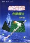 初中数学巧妙解法300例  初中版 封面