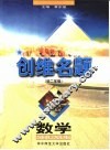 创维名题·数学  初二年级 封面