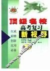 顶级名校高考复习新视野化学 封面