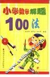 小学数学解题100法 封面