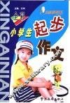 小学生起步作文 封面