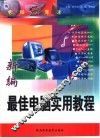 电脑五周通  新编最佳电脑实用教程 封面