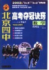 北京四中高考夺冠诀窍  数学 封面