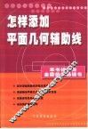 怎样添加平面几何辅助线 封面