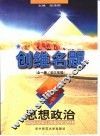 创维名题·思想政治：全1册  初三年级 封面