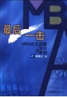 最后一击 MBA论文选题写作与答辩 封面