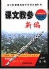 课文教参新编  高中 封面