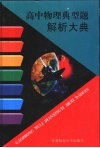 高中物理典型题解析大典 封面