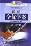 四轮全优学案  高二生物 封面