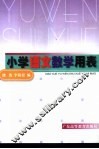 小学语文数学用表 封面