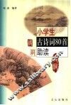 小学生八十首古诗词助读 封面